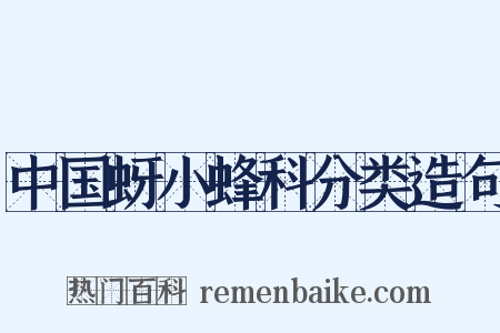 中国蚜小蜂科分类造句是什么意思的图片
